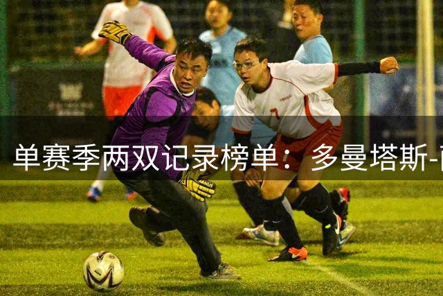 单赛季两双记录榜单：多曼塔斯-萨博尼斯独占鳌头